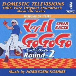 マッハGoGoGo ミュージックファイル Round-2/TVサントラ
