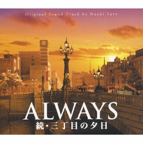 ALWAYS 続・三丁目の夕日 オリジナル・サウンドトラック/サントラ[CD]【返品種別A】