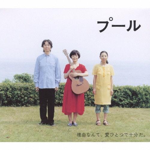 プール オリジナルサウンドアルバム/サントラ[CD]【返品種別A】