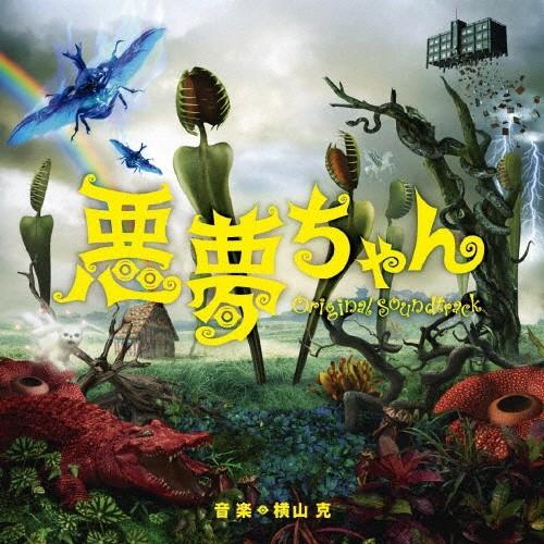 悪夢ちゃん オリジナル・サウンドトラック/横山克[CD]【返品種別A】