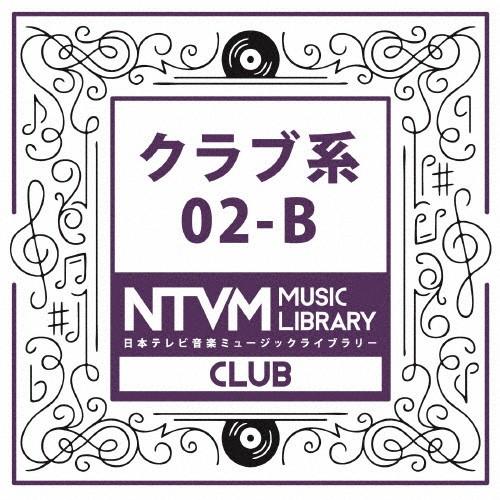 日本テレビ音楽 ミュージックライブラリー 〜クラブ系 02-B/インストゥルメンタル[CD]【返品種...