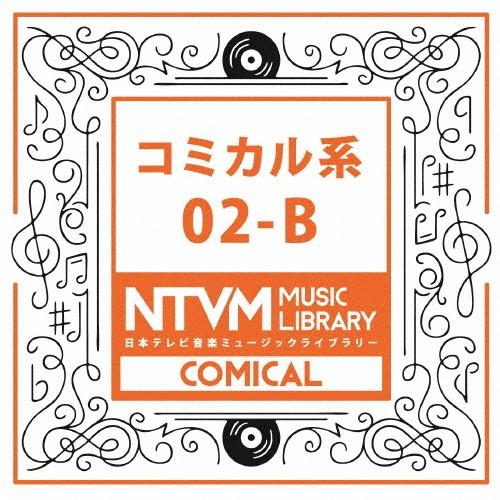 日本テレビ音楽 ミュージックライブラリー 〜コミカル系 02-B/インストゥルメンタル[CD]【返品...