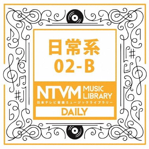 日本テレビ音楽 ミュージックライブラリー 〜日常系 02-B/インストゥルメンタル[CD]【返品種別...