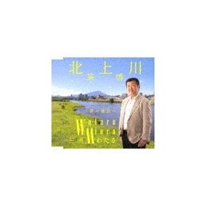 北上川慕情/三浦わたる[CD]【返品種別A】