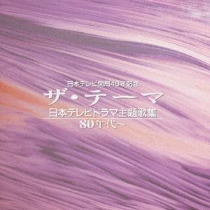 ザ・テーマ-日本テレビドラマ主題歌集-80年代〜/テレビ主題歌[CD]【返品種別A】｜joshin-cddvd