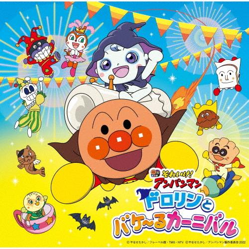 それいけ!アンパンマン ドロリンとバケ〜るカーニバル(劇場版ベストCD)/サントラ[CD]【返品種別...