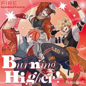 君ノ隣ニ座ル星。FIRE ELEMENTARIA「Burning Higher!」[CD]【返品種別A】