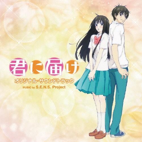 君に届け オリジナル・サウンドトラック/S.E.N.S. Project[CD]【返品種別A】