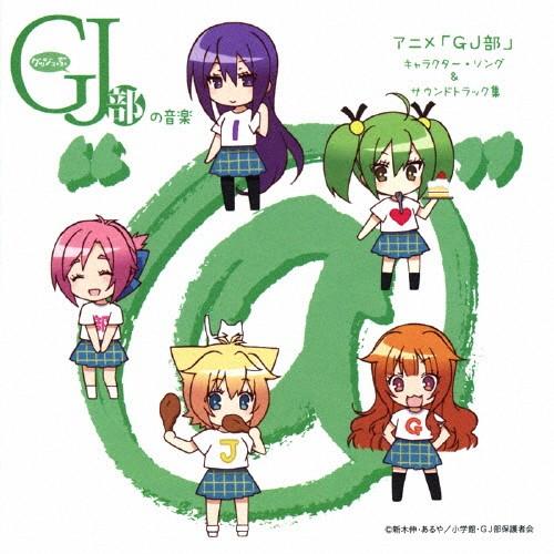 グッジョぶの音楽“@&quot;アニメ「GJ部」 キャラクター・ソング＆サウンドトラック集/TVサントラ[CD...