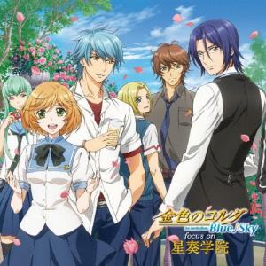 focus on Blue♪Sky 星奏学院 金色のコルダ