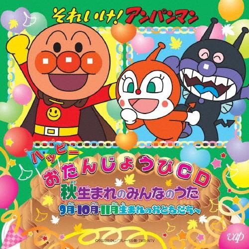 それいけ!アンパンマンハッピーおたんじょうびCD 秋生まれのみんなのうた9月・10月・11月生まれの...