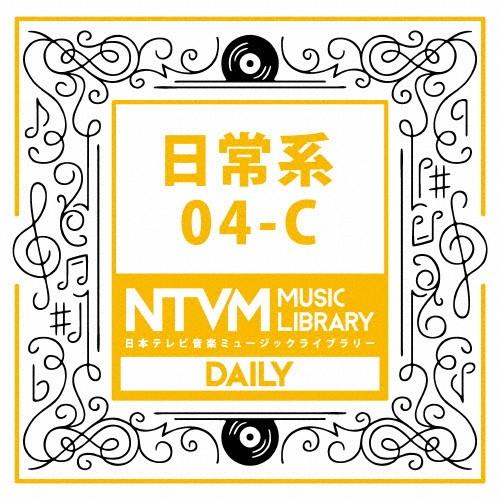 日本テレビ音楽 ミュージックライブラリー〜日常系04-C/インストゥルメンタル[CD]【返品種別A】