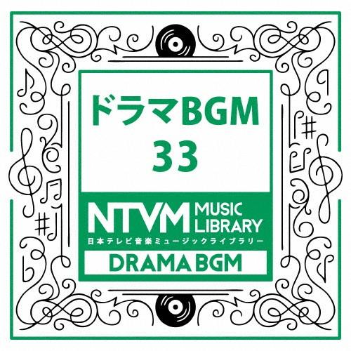 日本テレビ音楽 ミュージックライブラリー〜ドラマBGM33/インストゥルメンタル[CD]【返品種別A...