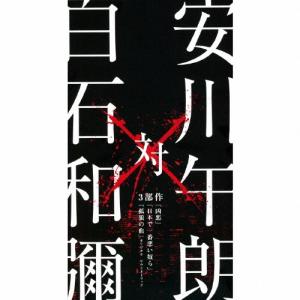 安川午朗 対 白石和彌3部作「凶悪」「日本で一番悪い奴ら」「孤狼の血」オリジナル・サウンドトラック/安川午朗[CD]【返品種別A】｜joshin-cddvd