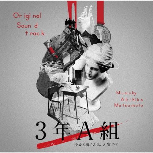ドラマ「3年A組-今から皆さんは、人質です-」オリジナル・サウンドトラック/松本晃彦[CD]【返品種...