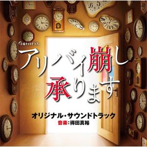テレビ朝日系土曜ナイトドラマ「アリバイ崩し承りま...の商品画像