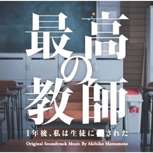 日本テレビ系土曜ドラマ「最高の教師 1年後、私は生徒に■された」オリジナル・サウンドトラック/松本晃...