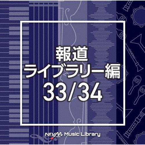 NTVM Music Library 報道ライブラリー編 33/34/インストゥルメンタル[CD]【...