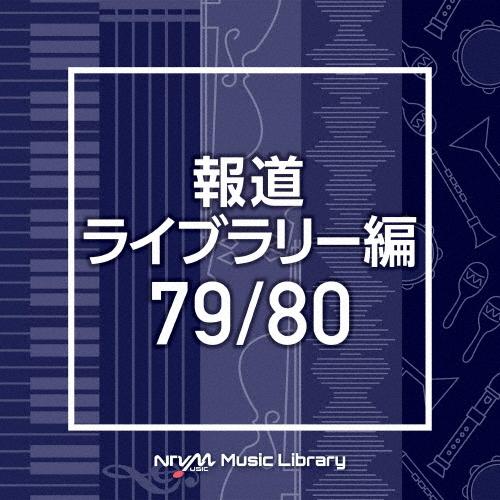 NTVM Music Library 報道ライブラリー編 79/80/インストゥルメンタル[CD]【...