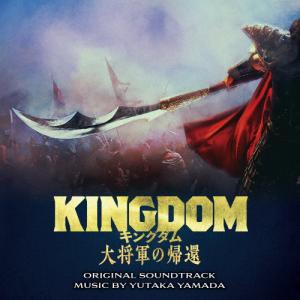 映画「キングダム 大将軍の帰還」オリジナル・サウンドトラック/やまだ豊[CD]【返品種別A】｜joshin-cddvd
