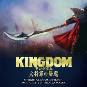 映画「キングダム 大将軍の帰還」オリジナル・サウ...の商品画像