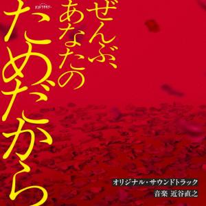 テレビ朝日系オシドラサタデー「ぜんぶ、あなたのためだから」オリジナル・サウンドトラック/近谷直之[CD]【返品種別A】