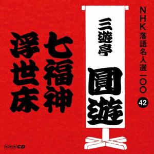 NHK落語名人選100 42 四代目 三遊亭圓遊「七福神」「浮世床」/三遊亭圓遊(四代目)[CD]