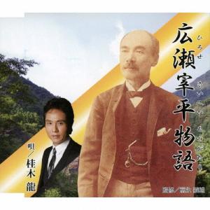 広瀬宰平物語/桂木龍[CD]【返品種別A】｜joshin-cddvd