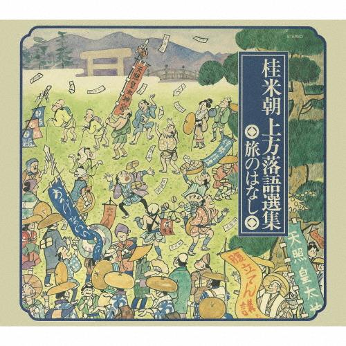 桂米朝上方落語選集＜旅のはなし＞/桂米朝[CD]【返品種別A】