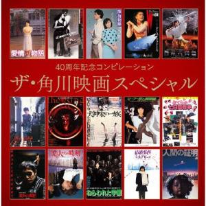 40周年記念コンピレーション ザ・角川映画スペシャル/オムニバス[CD]【返品種別A】