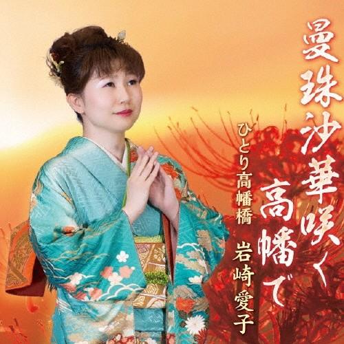 曼珠沙華咲く高幡で/岩崎愛子[CD]【返品種別A】