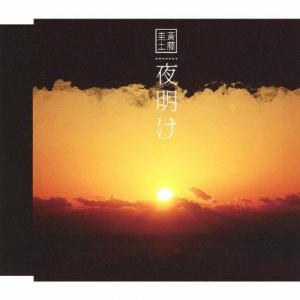 「夜明け」/斎藤圭土[CD]【返品種別A】｜joshin-cddvd