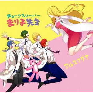 [枚数限定][限定版]チョークスリーパーまり子先生(初回限定盤A)/アルスマグナ[DVD]【返品種別A】｜joshin-cddvd