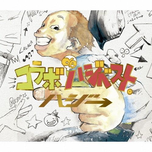 [枚数限定][限定盤]コラボ de ハジベスト。(初回限定盤)/ハジ→[CD+DVD]【返品種別A】