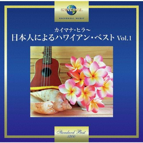 カイマナ・ヒラ〜日本人によるハワイアン・ベスト Vol.1/オムニバス[CD]【返品種別A】