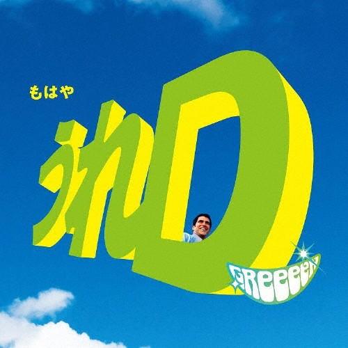 [枚数限定][限定盤]うれD(初回限定盤A)/GReeeeN[CD+DVD]【返品種別A】