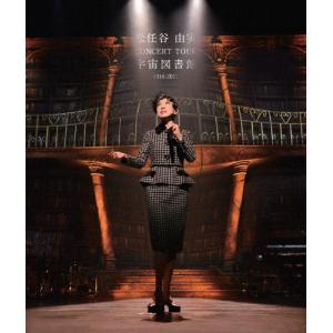 松任谷由実 CONCERT TOUR 2016-2017の買取情報