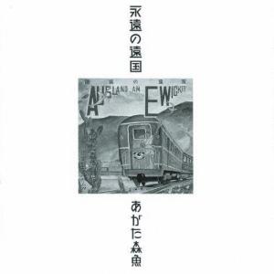 [枚数限定][限定盤]永遠の遠国(二十世紀完結篇)/あがた森魚[CD]【返品種別A】｜joshin-cddvd