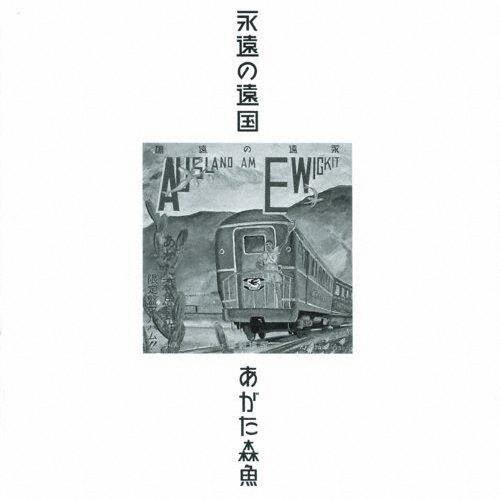 [枚数限定][限定盤]永遠の遠国(二十世紀完結篇)/あがた森魚[CD]【返品種別A】