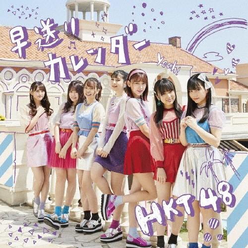 早送りカレンダー(TYPE-B)/HKT48[CD+DVD]【返品種別A】