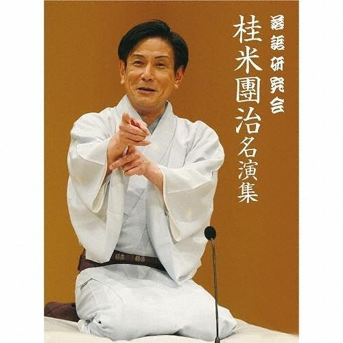 落語研究会 桂米團治名演集/桂米團治(五代目)[DVD]【返品種別A】