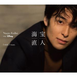 I wish. I want.〜NAOTO KAIHO sings Disney/海宝直人