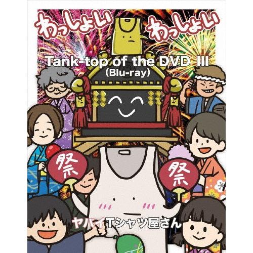 Tank-top of the DVD III【Blu-ray】/ヤバイTシャツ屋さん[Blu-ra...