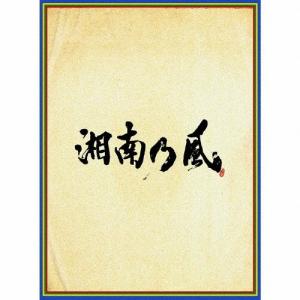 [枚数限定][限定盤]湘南乃風 〜四方戦風〜(初回限定盤)/湘南乃風[CD+DVD]【返品種別A】