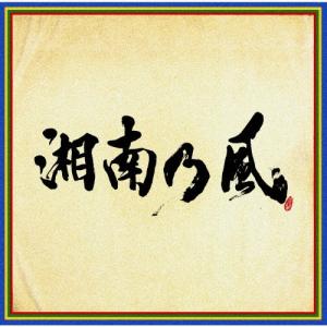 湘南乃風 〜四方戦風〜/湘南乃風[CD]通常盤【返品種別A】