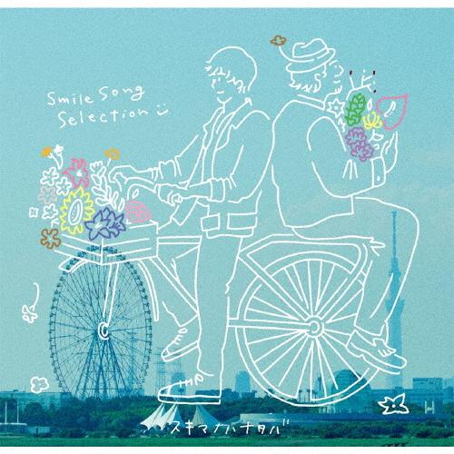 [枚数限定][限定盤]スキマノハナタバ 〜Smile Song Selection〜(初回限定盤)/...