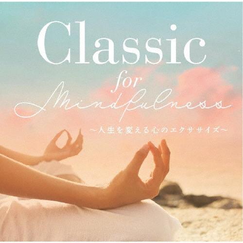 Classic for Mindfulness 〜人生を変える心のエクササイズ/オムニバス(クラシッ...