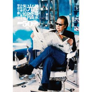 井上陽水50周年記念ライブツアー『光陰矢の如し』〜少年老い易く 学成り難し〜【DVD】/井上陽水[DVD]【返品種別A】