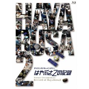はやぶさ2の記録/ドキュメント[Blu-ray]【返品種別A】｜joshin-cddvd