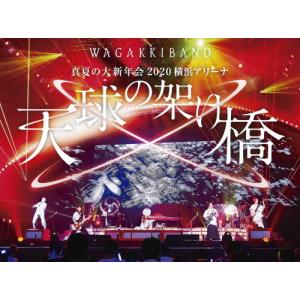 [枚数限定][限定版]真夏の大新年会 2020 横浜アリーナ 〜天球の架け橋〜(初回限定盤)/和楽器バンド[Blu-ray]【返品種別A】｜joshin-cddvd